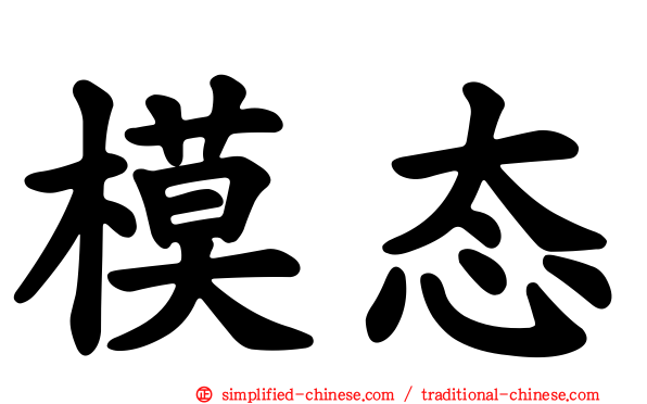 模态