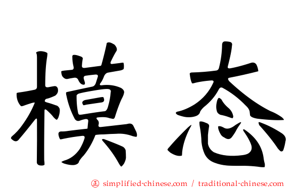 模态