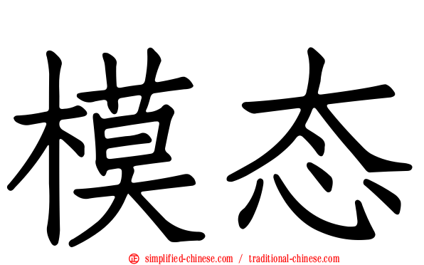 模态