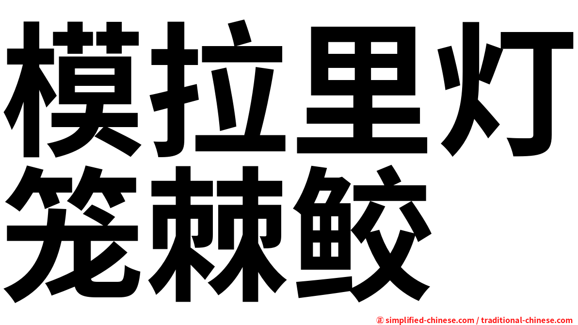 模拉里灯笼棘鲛