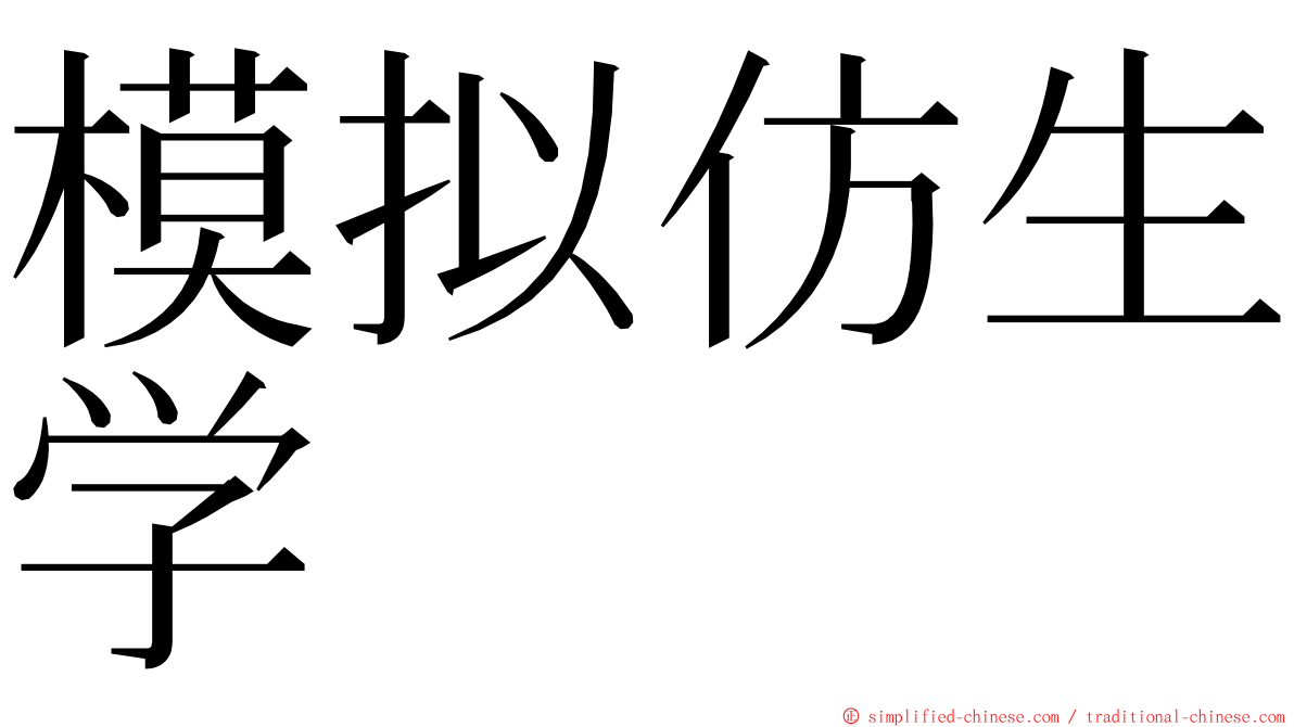 模拟仿生学 ming font
