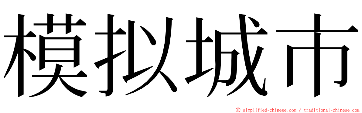 模拟城市 ming font