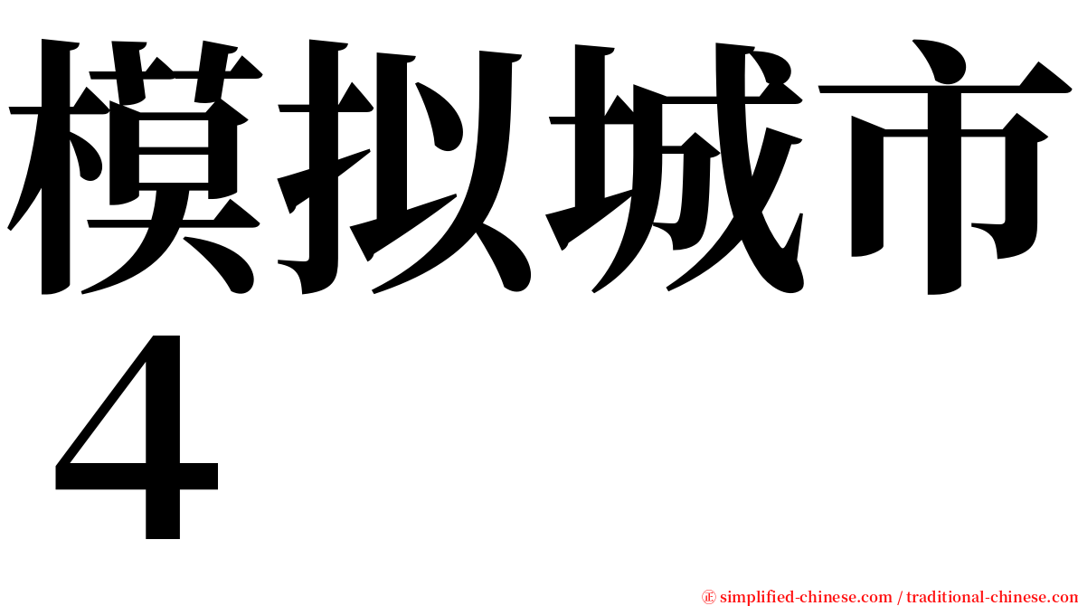 模拟城市４ serif font