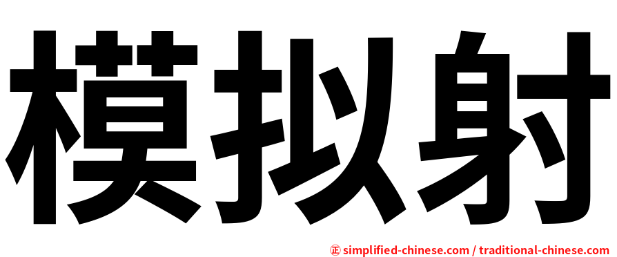 模拟射