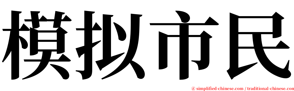 模拟市民 serif font