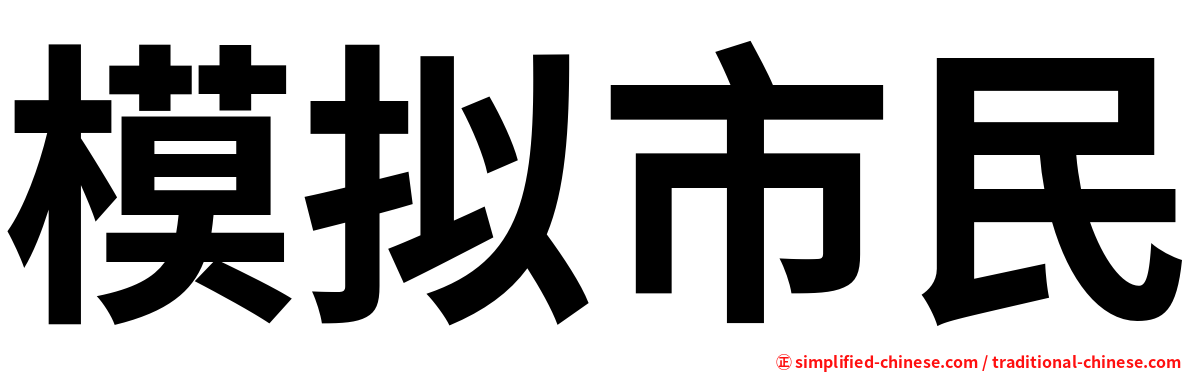 模拟市民