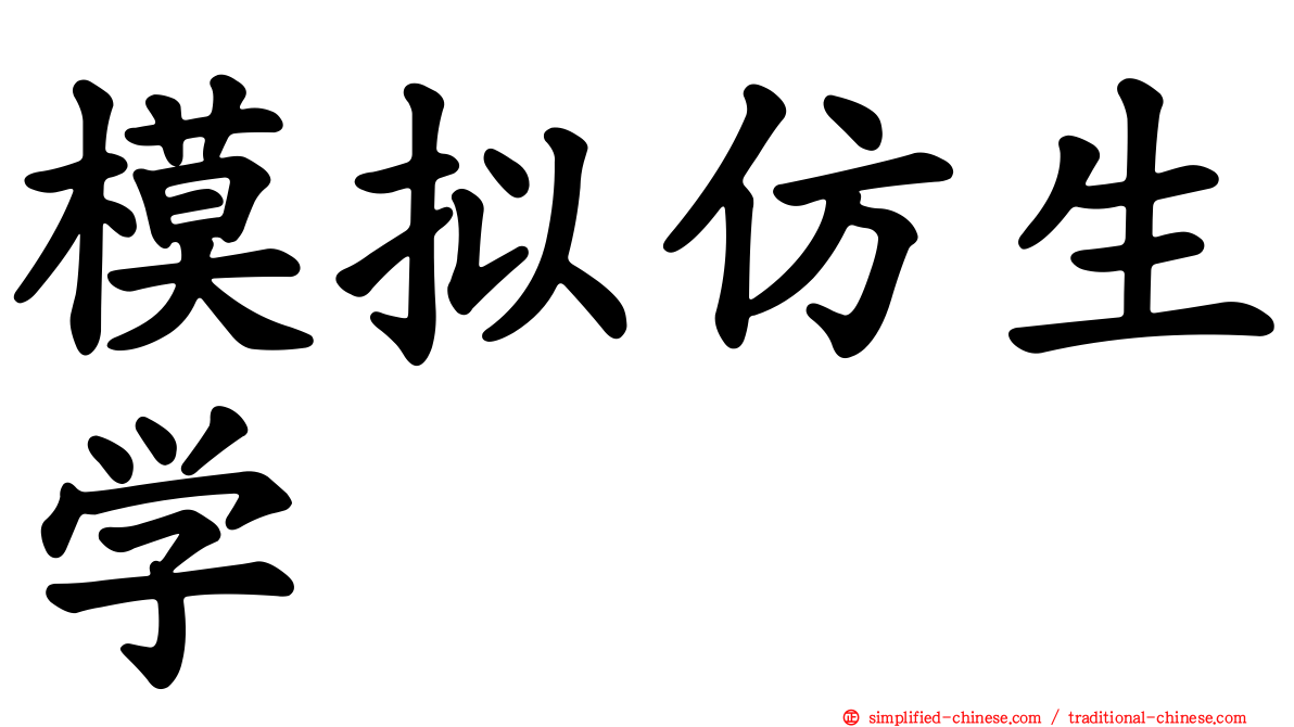 模拟仿生学