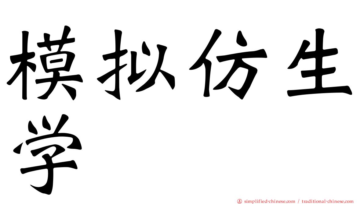 模拟仿生学