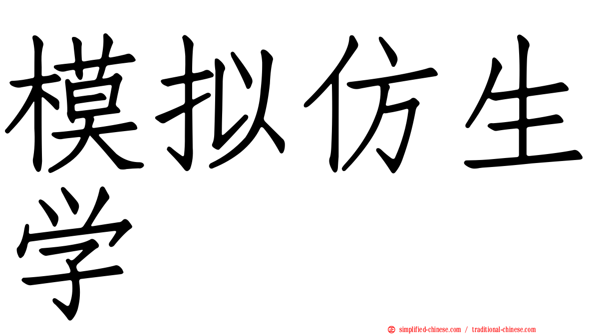 模拟仿生学