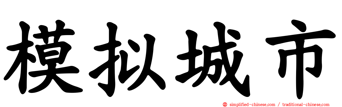 模拟城市