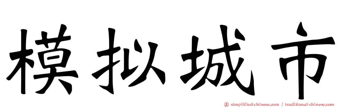 模拟城市