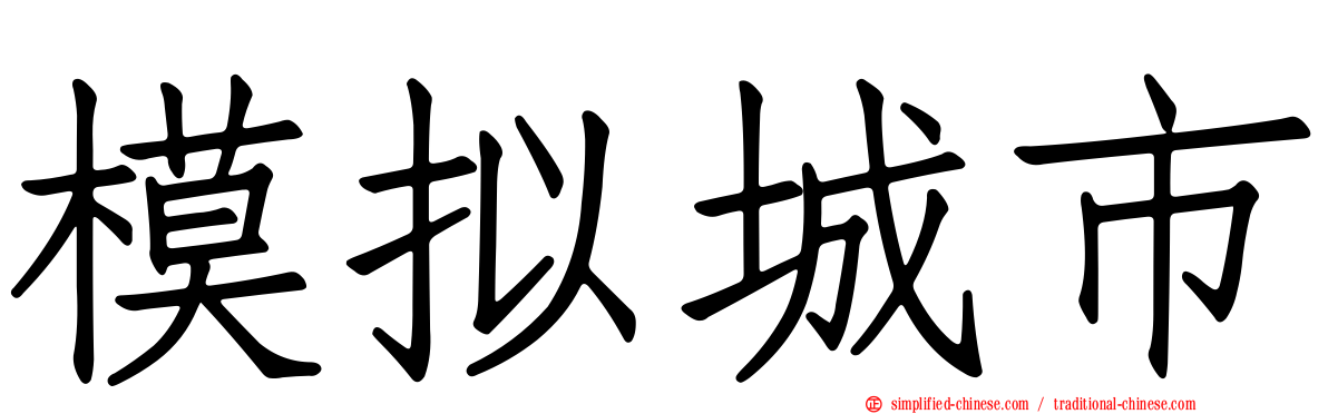 模拟城市