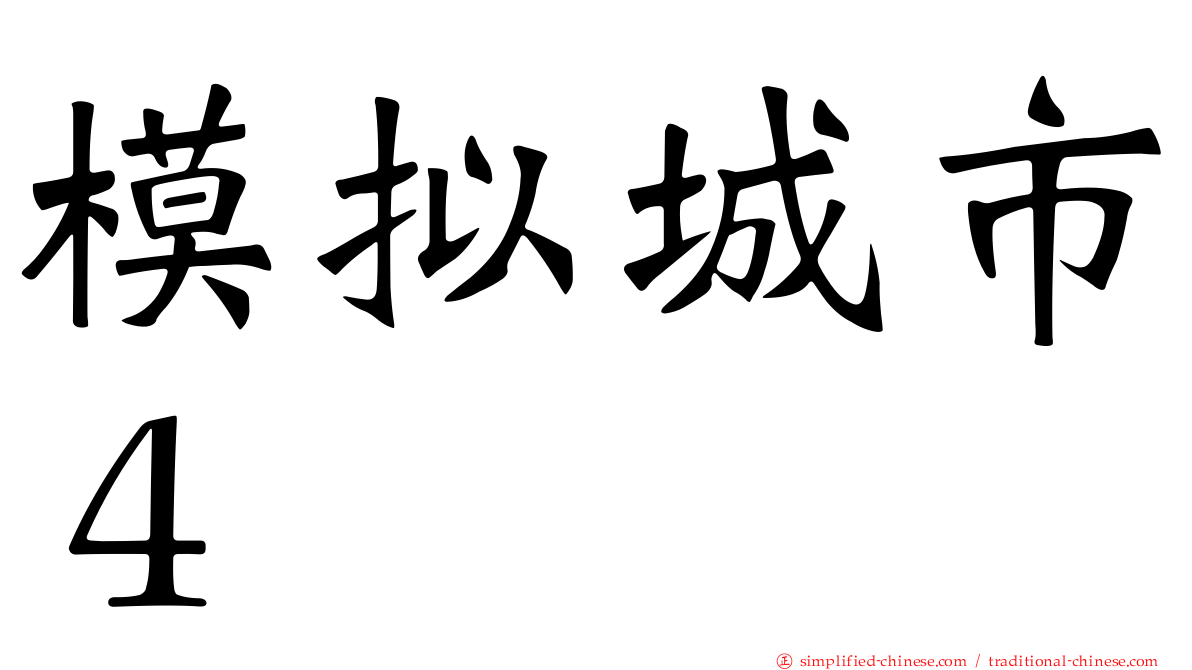 模拟城市４