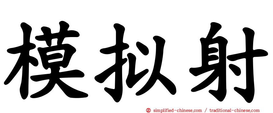 模拟射