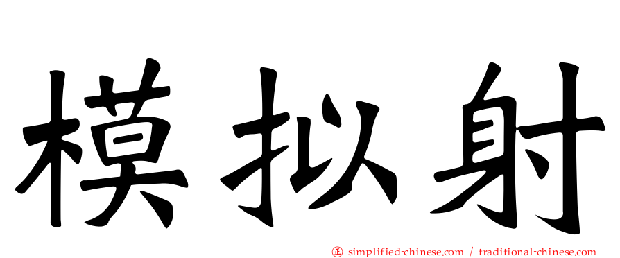 模拟射