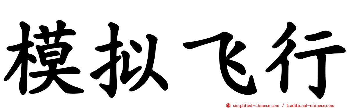 模拟飞行