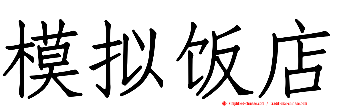 模拟饭店