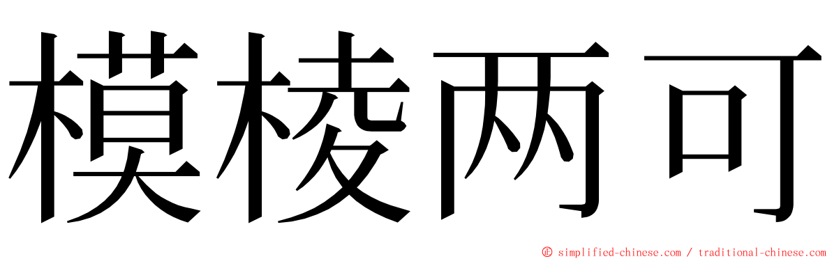 模棱两可 ming font