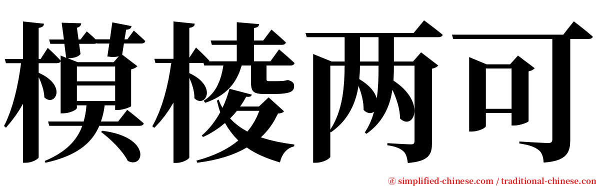 模棱两可 serif font
