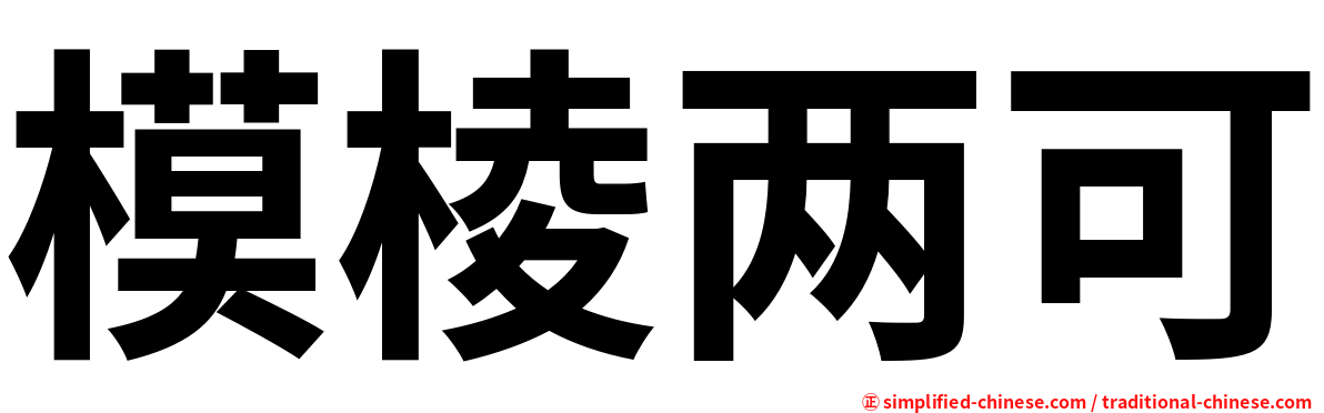 模棱两可