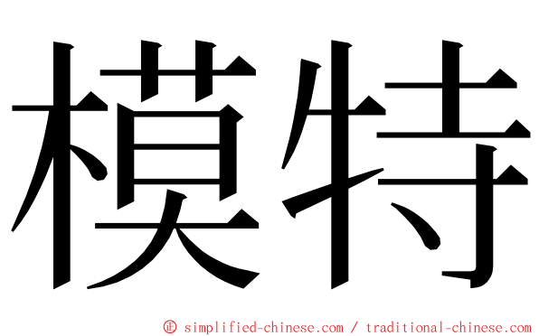 模特 ming font