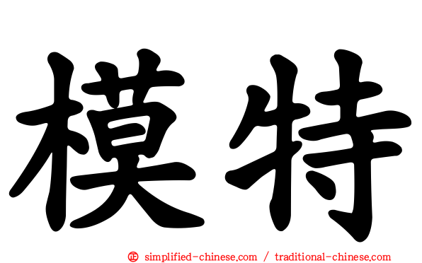 模特