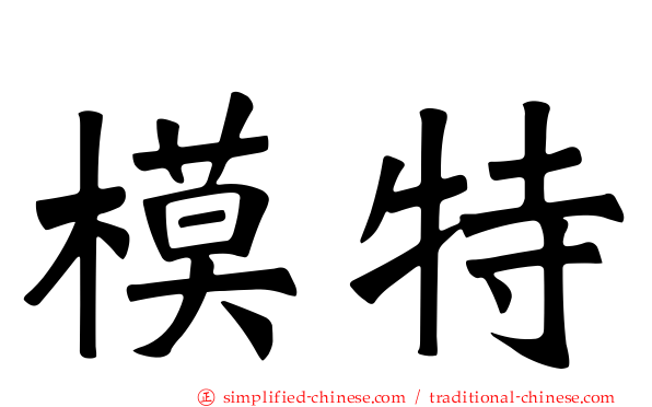 模特