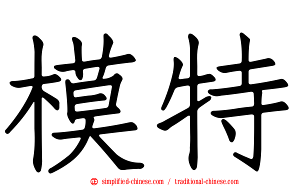 模特