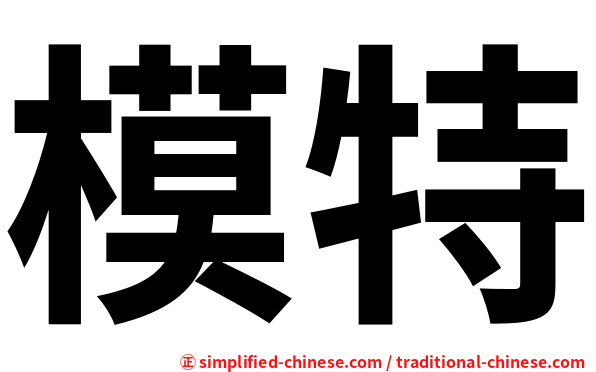模特