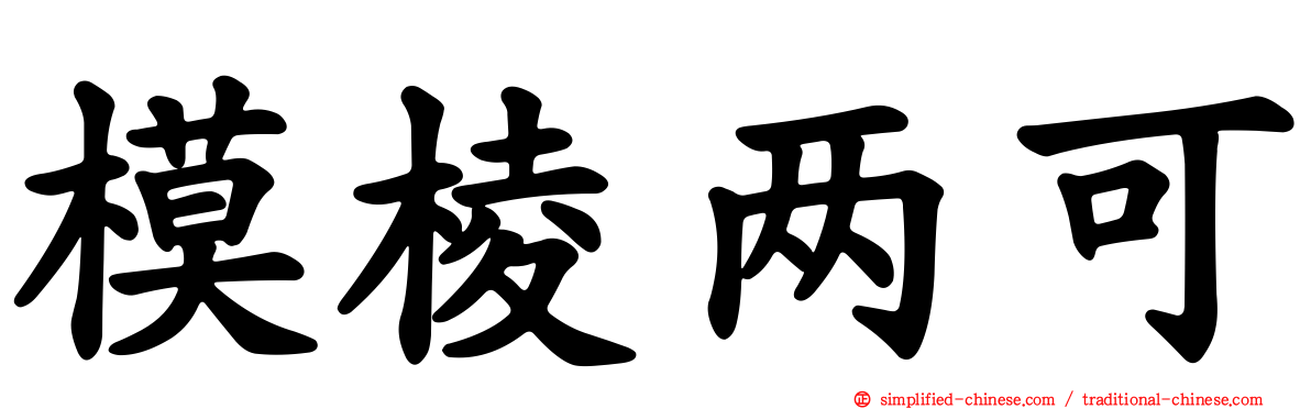 模棱两可