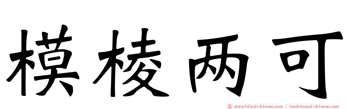 模棱两可