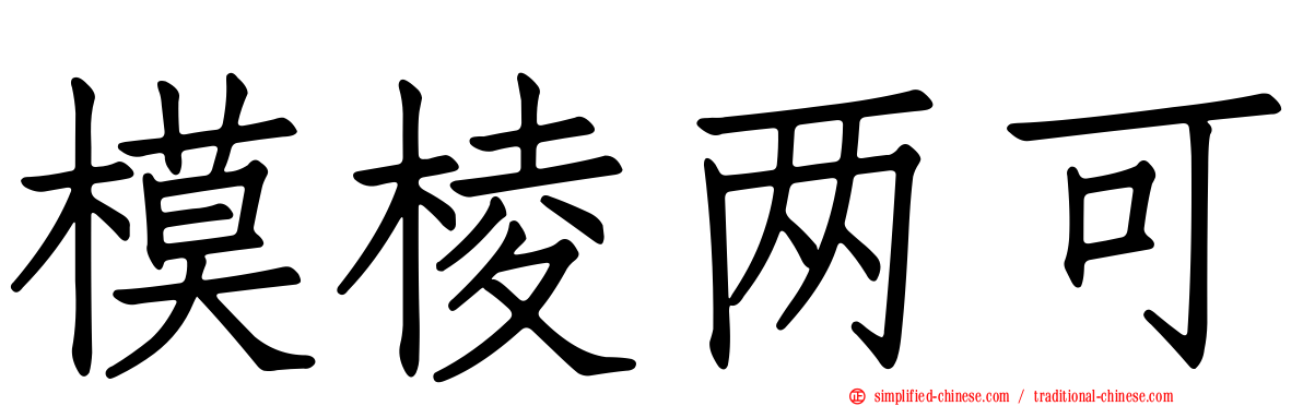 模棱两可