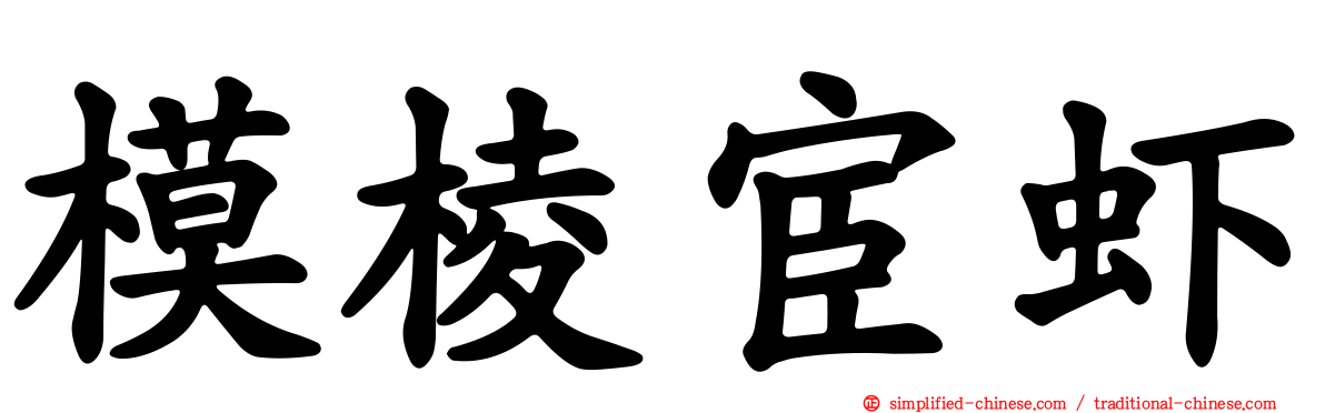 模棱宦虾