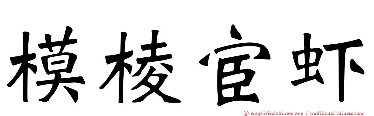 模棱宦虾