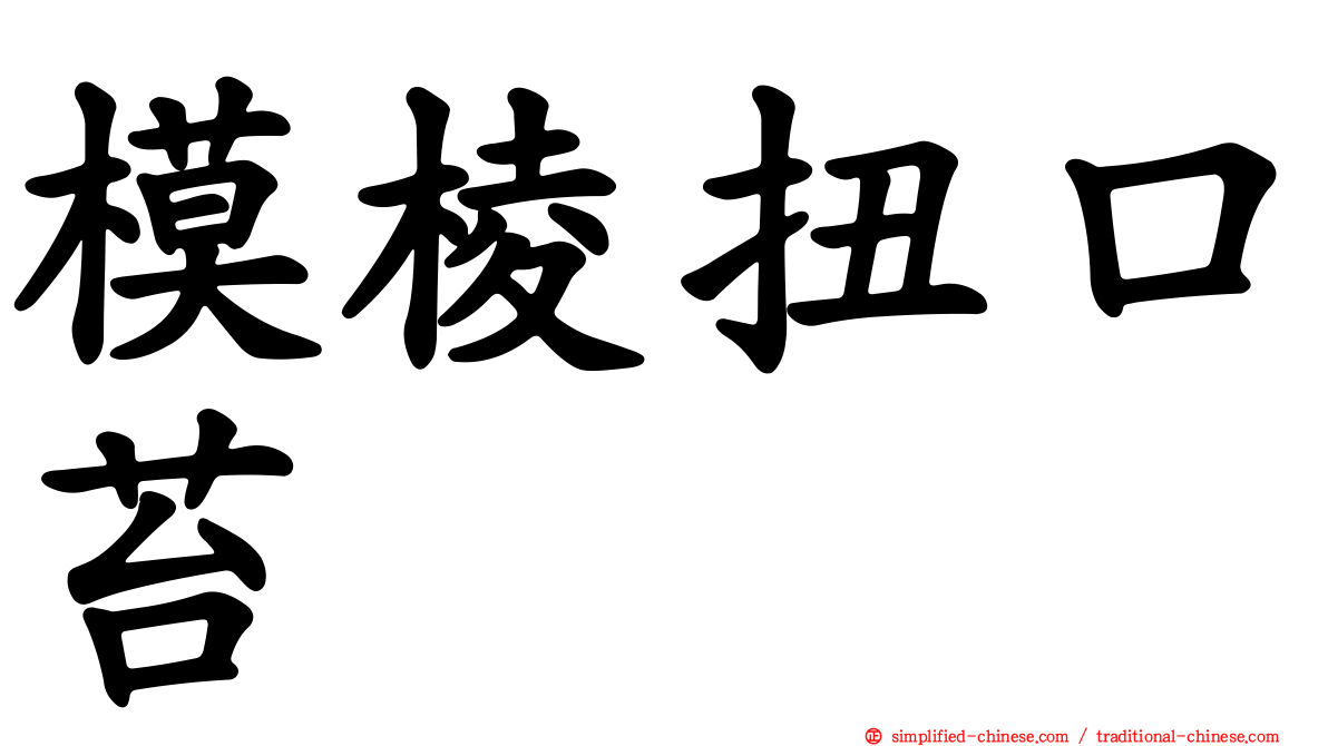 模棱扭口苔