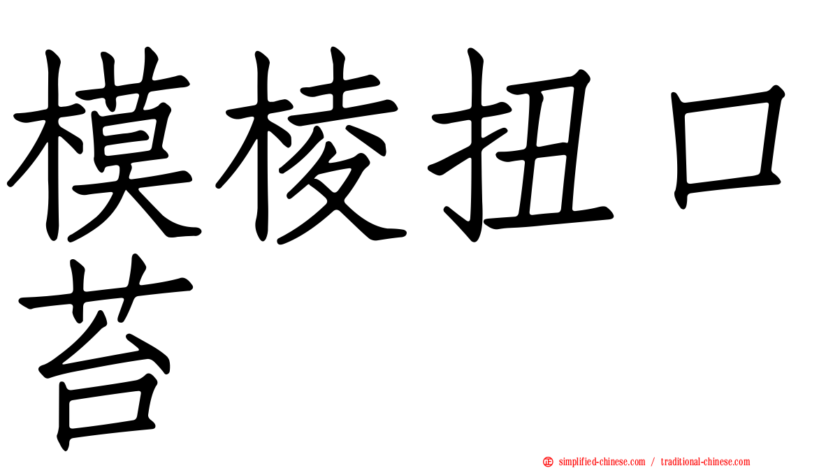 模棱扭口苔