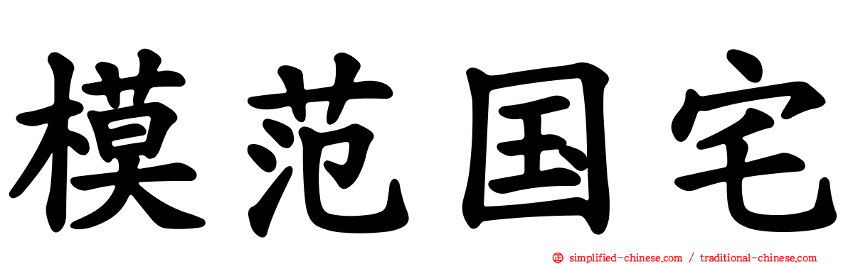 模范国宅