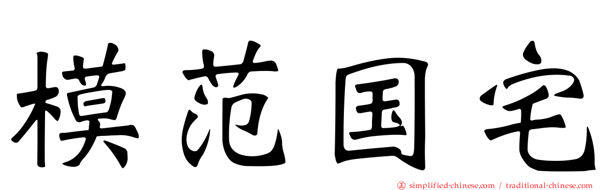 模范国宅