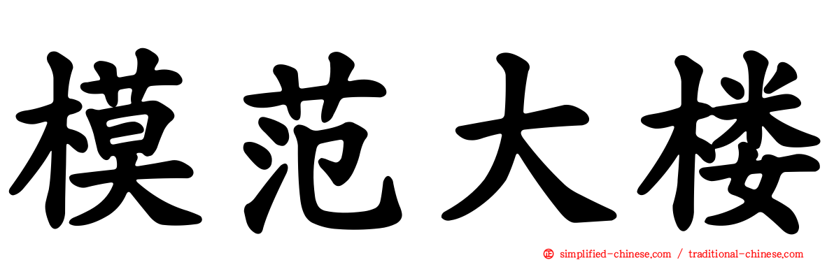 模范大楼