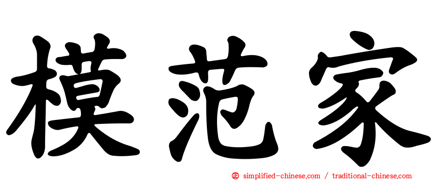 模范家