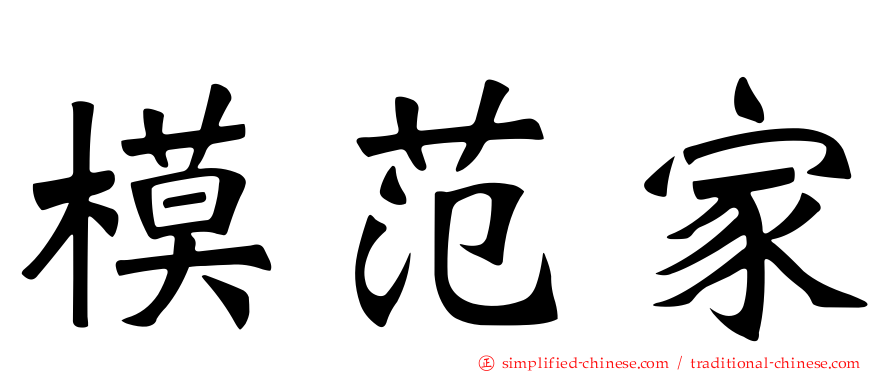 模范家