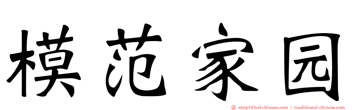 模范家园