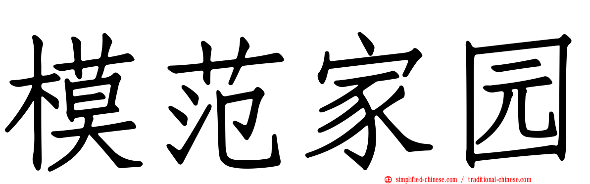 模范家园