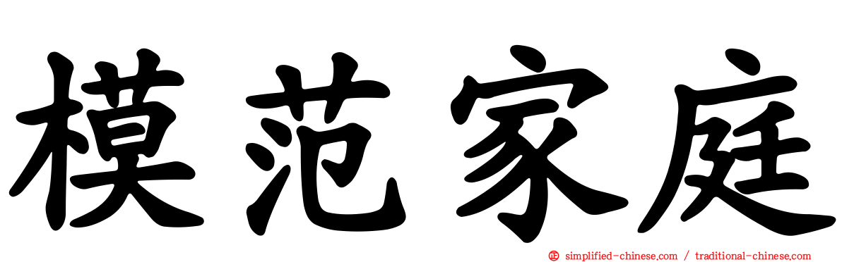 模范家庭