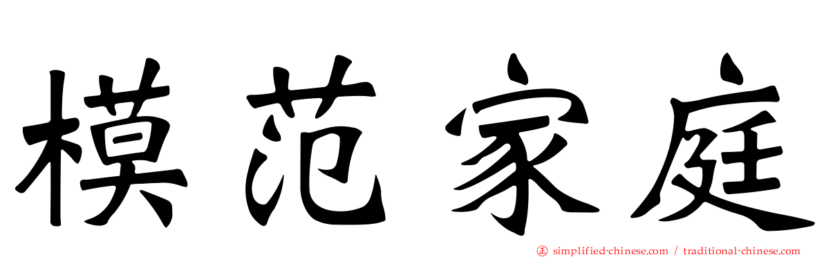 模范家庭