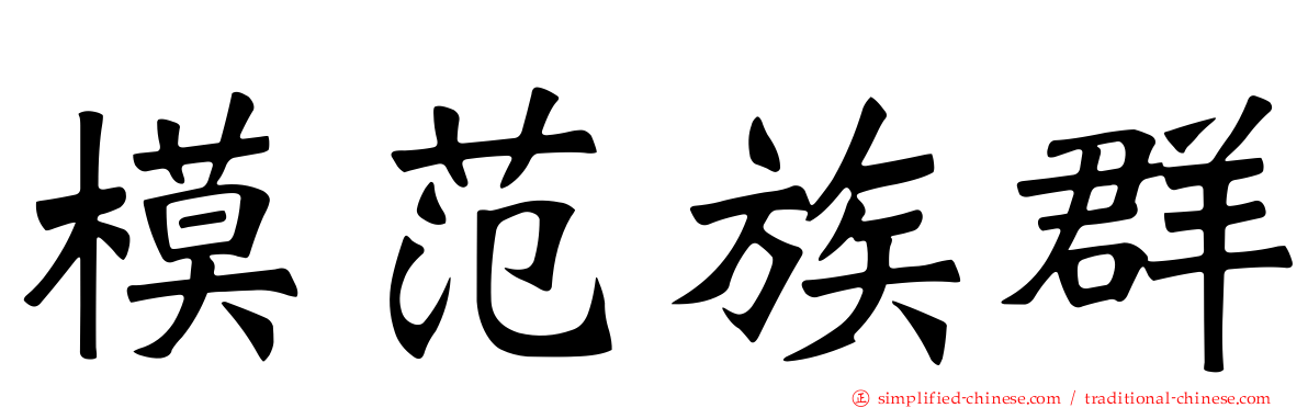 模范族群