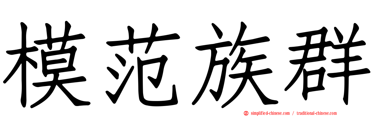 模范族群
