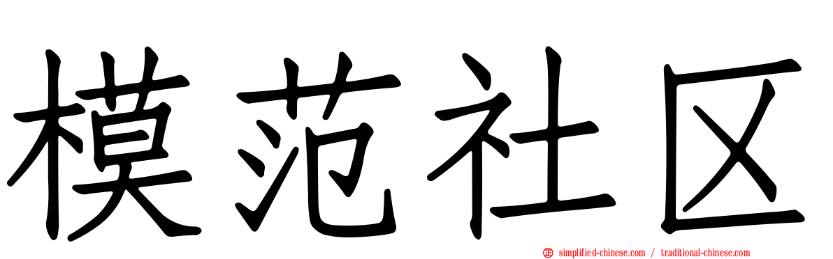 模范社区