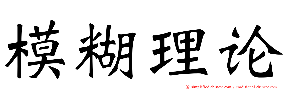 模糊理论
