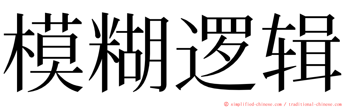 模糊逻辑 ming font